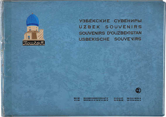 Узбекские сувениры. М.: Новоэкспорт, [1980-е].