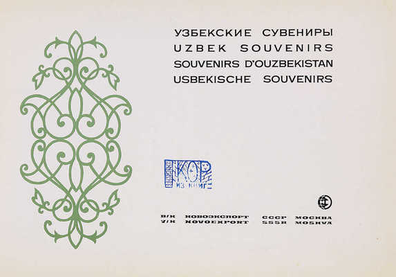 Узбекские сувениры. М.: Новоэкспорт, [1980-е].