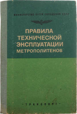 Правила технической эксплуатации метрополитенов. М.: Транспорт, 1977.