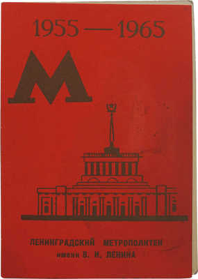 Пригласительный билет на торжественное собрание, посвященное 10-й годовщине работы метрополитена». Л., 1965.