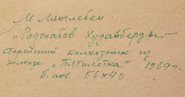 Лянглебен Моисей Вольфович. Раджабов Худайберды. Старейший колхозник из колхоза «Пятилетка»