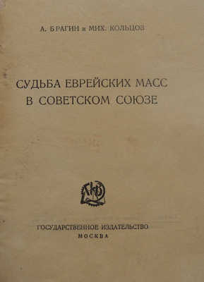 Брагин А., Кольцов М. Судьба еврейских масс в Советском Союзе. М.: Гос. изд-во, 1924.