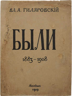 Гиляровский В.А. Были 1883−1908. М.: Типография Л.Н. Холчева, 1909.