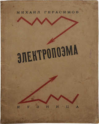 Герасимов М.П. Электропоэма. М.: Кузница, 1923.