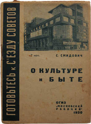 Смидович С. О культуре и быте. М.; Л.: ОГИЗ − Московский рабочий, 1930.
