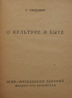 Смидович С. О культуре и быте. М.; Л.: ОГИЗ − Московский рабочий, 1930.