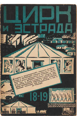 Цирк и эстрада: Двухнедельный журнал Центрального управления государственными цирками. 1929. № 18-19.