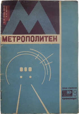 Резниченко Е.Д., Якобс В.В. Метрополитен. М.: Знание, 1968.