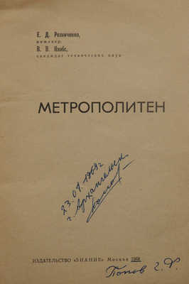 Резниченко Е.Д., Якобс В.В. Метрополитен. М.: Знание, 1968.
