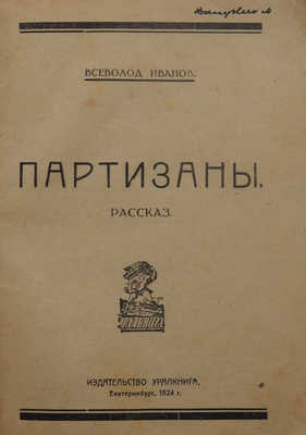 Иванов Вс. Партизаны. Екатеринбург, 1924.