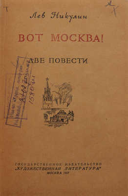 Никулин Л. Вот Москва! Две повести. М., 1937.