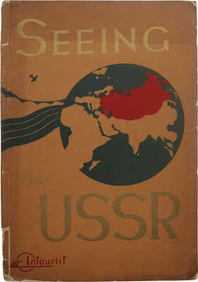 [Осматривая СССР]. Seeing the USSR. / Intourist. M.: Introurist, Vneshtorgisdat, [193?].