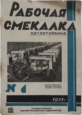 Журнал «Рабочая смекалка». 1931. № 1. М.: Гос. научно-техническое изд-во, 1931.