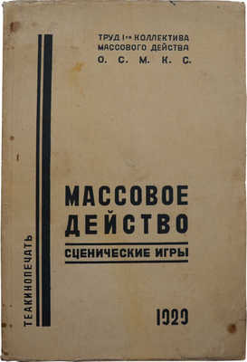 Массовое действо: Сценические игры... М.: Теакинопечать, 1929.
