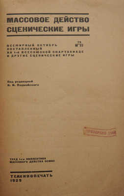 Массовое действо: Сценические игры... М.: Теакинопечать, 1929.