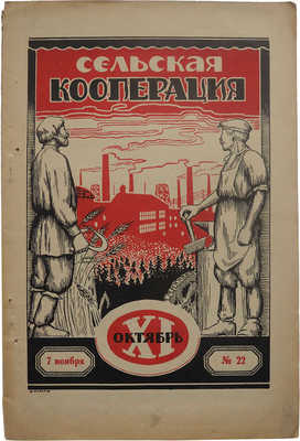 Журнал «Сельская кооперация». № 22 (114). Новосибирск, 1928.