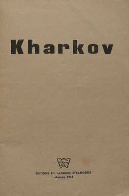 [Харьков]. Kharkov. М.: Editions en lagues etrangeres, 1943.