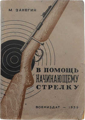 Занегин М. В помощь начинающему стрелку. М., 1939.