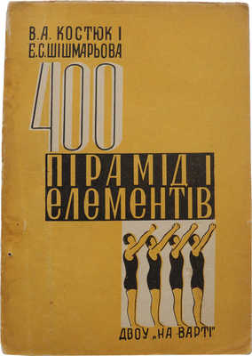 Костюк В.А., Шишмарева Е.С. 400 пирамид и элементов. Харьков: На Варi, 1931.