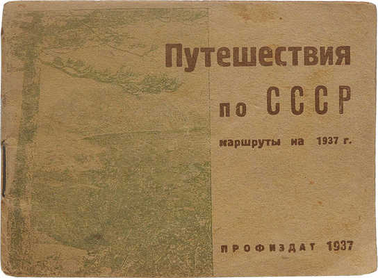 Путешествие по СССР. Маршруты на 1937 г. М.: Профиздат, 1937.