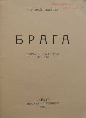 Тихонов Н.С. Брага. Вторая книга стихов. 1921-1922. М.; Пб.: Круг, 1922.