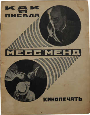 Шагинян М. Как я писала Месс-Менд. К постановке «Мисс-Менд» «Межрабпом-Русь». М., 1926.