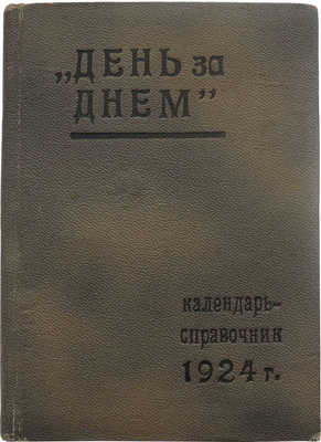 Календарь-справочник и записная книжка «День за днем». М.; Пг.: Гос. изд-во, 1924.