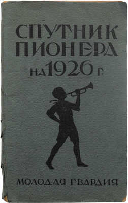 Спутник пионера на 1926 г. М.: Молодая гвардия, б. г.