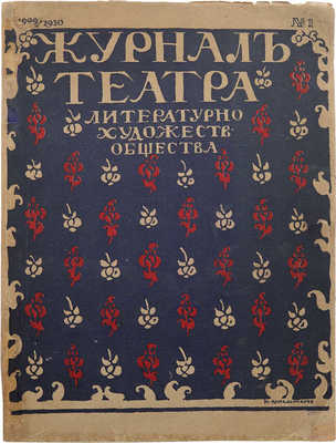 Журнал театра. № 1. СПб.: Литературно-художественное общество, 1909.