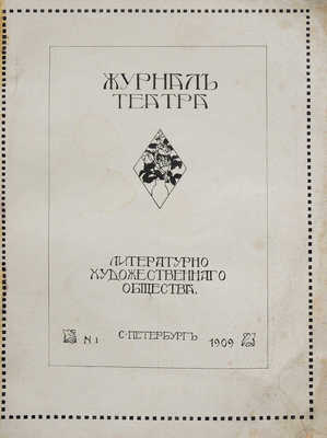 Журнал театра. № 1. СПб.: Литературно-художественное общество, 1909.