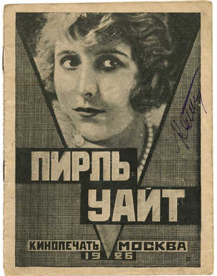 Пирль Уйат. М.: Кинопечать, 1926.