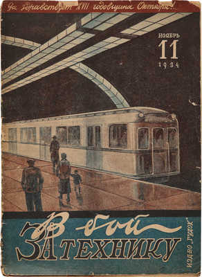 [Пуск метро] Журнал «В бой за технику». 1934. № 11.  М.: Гудок, 1934.