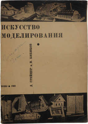 Грейцер Д., Бибиков В. Искусство моделирования. Популярное руководство с 65 фото и 6 черт. М., 1932.