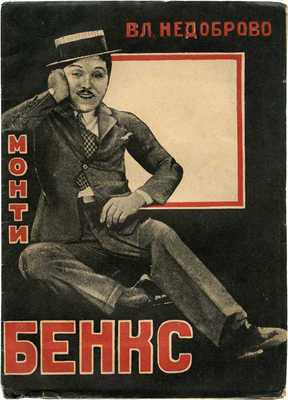 Недоброво Вл. Монти Бенкс. М.; Л.: Кинопечать, 1927.