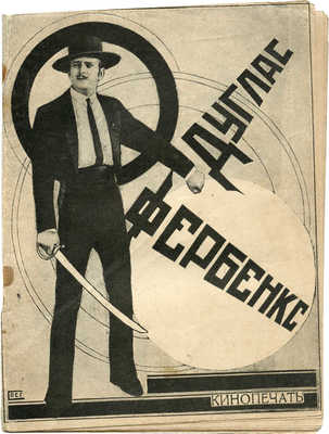 Абрамов А. Дуглас Фербенкс. М.: Кинопечать, 1927.