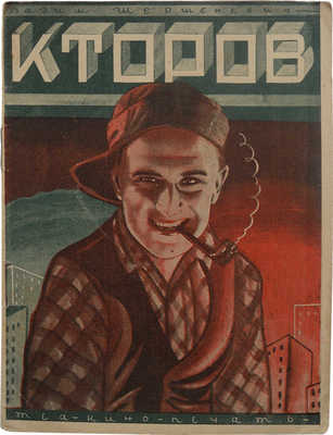 Шершеневич В. А. Кторов. М.: Теа-кино-печать, 1929.