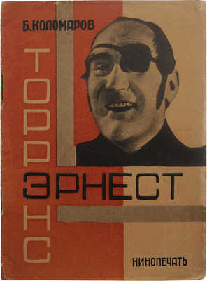 Коломаров Б. Эрнст Торрес. М.; Л.: Кинопечать, 1928.