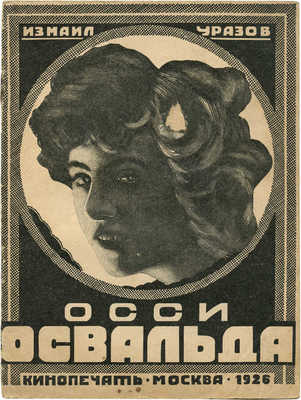 Уразов И. Осси Освальд. М.: Кинопечать, 1926.