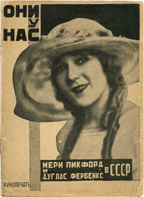Мери Пикфорд и Дуглас Фербенкс в СССР. М.: Кинопечать, 1926.
