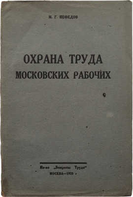 Нефедов М.Г. Охрана труда московских рабочих. М., 1925.
