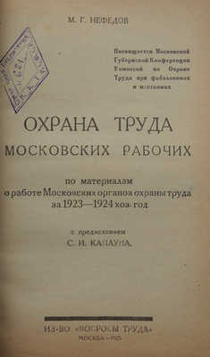 Нефедов М.Г. Охрана труда московских рабочих. М., 1925.