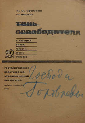 Сухотин П. Тень освободителя / Обл. Л. Эппле. М.; Л.: ГИХЛ, 1932.