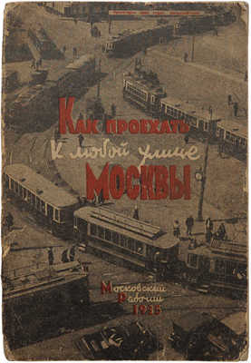 Как проехать к любой улице Москвы. М.: Московский рабочий, 1935.