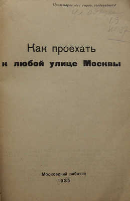 Как проехать к любой улице Москвы. М.: Московский рабочий, 1935.