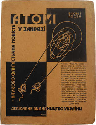 Блюм и Розен. Атом у зпрязi. Украина: Державное видавництво, 1929.