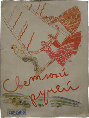 Светлый ручей. Комедийный балет в 3 действиях и 4 картинах... Л., 1935.