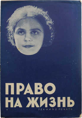 Право на жизнь. М.: Теакинопечать, [1920-е].