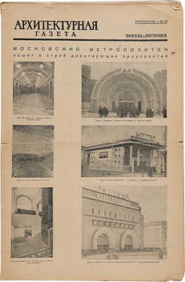 Приложения к «Архитектурной газете», посвященные московскому метро: