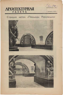 Приложения к «Архитектурной газете», посвященные московскому метро: