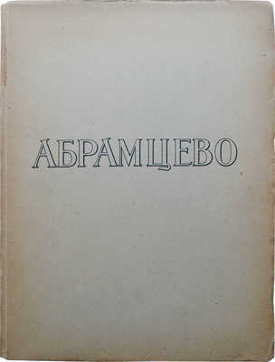 Поленова Н.В. Абрамцево. Воспоминания. М.: Издание М. и С. Сабашниковых, 1922.